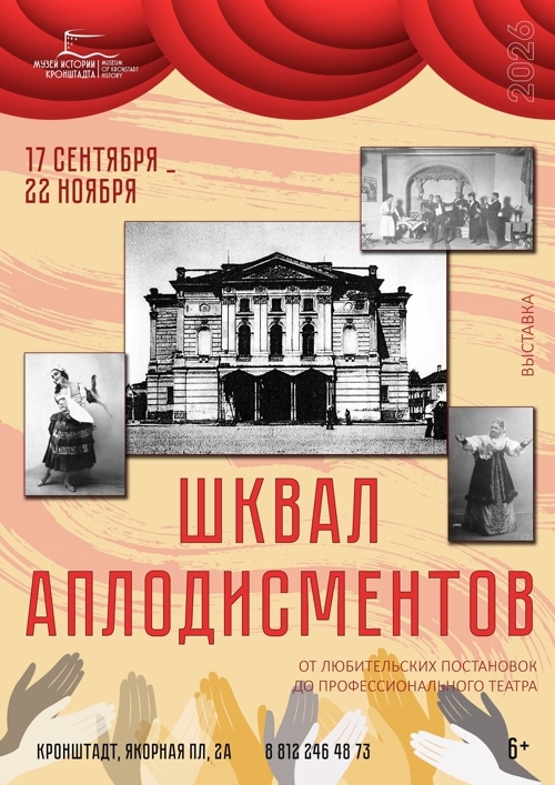 17.09.2026—22.11.2026 Выставка «Шквал аплодисментов»