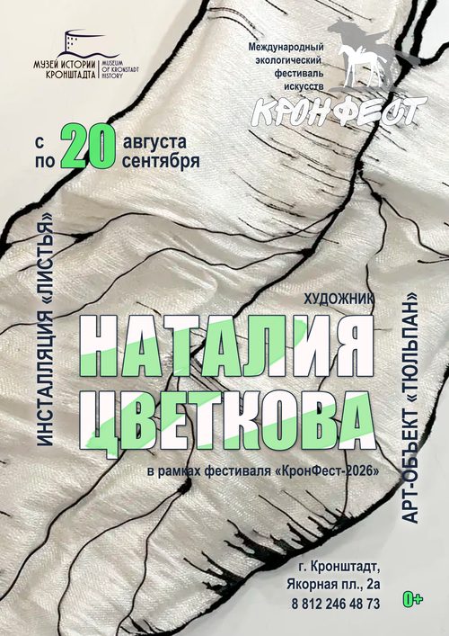 20.08.2026—20.09.2026 Искусство Наталии Цветковой на фестивале «КронФест-2026»